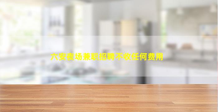 肇庆KTV招聘