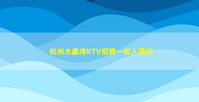 临沂KTV招聘