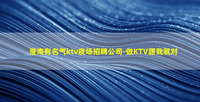 安顺KTV招聘