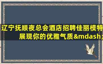天津夜场招聘
