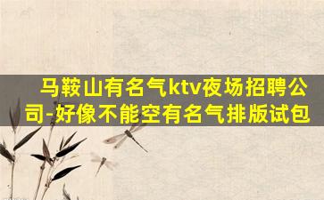 娄底KTV招聘